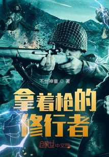 拿著槍的修行者