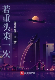 若重頭來一次