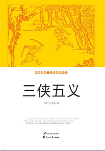 三侠五义