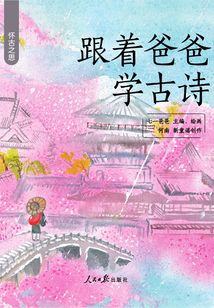 跟著爸爸學古詩：懷古之思