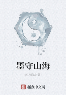 墨守山海