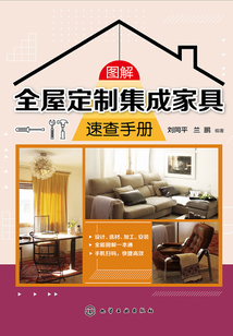 圖解全屋定制集成家具速查手冊