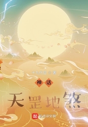 神话:天罡地煞在线阅读