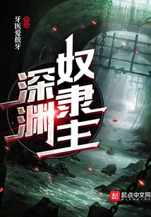 深渊奴隶主 封面