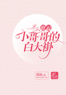 撩起小哥哥的白大褂