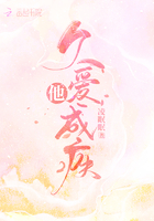 他久愛成疾在線閱讀