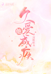 他久愛成疾