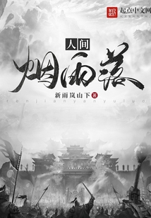 人間煙雨記