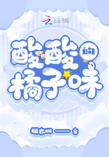 酸酸的橘子味