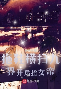 拖鞋橫掃九界開局撿女帝