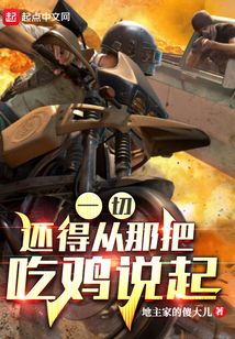 一切還得從那把吃雞說起