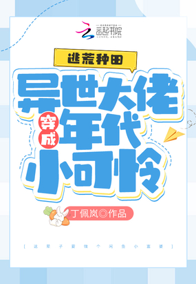 逃荒种田：异世大佬穿成年代小可怜在线阅读