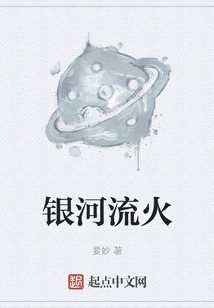 銀河流火