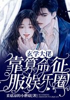 玄門大佬靠算命征服娛樂圈在線閱讀