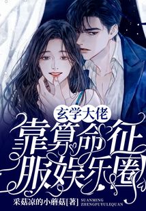 玄门大佬靠算命征服娱乐圈