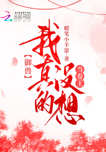 御獸：我真的沒(méi)想當(dāng)卷王