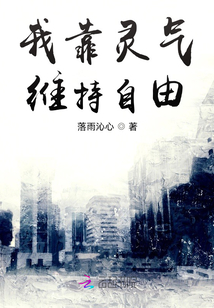 我靠靈氣維持自由