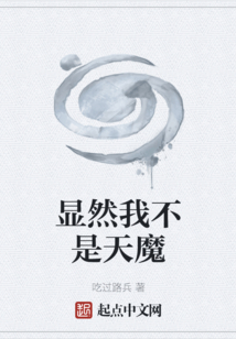 顯然我不是天魔