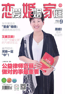 戀愛 婚姻 家庭（2021年9月上）