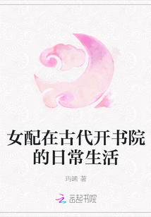 女配在古代開書院的日常生活