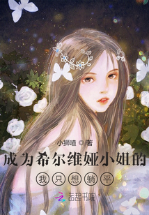成為希爾維婭小姐的我只想躺平