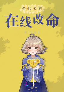 全能大佬，在線改命