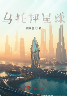 烏托邦星球