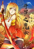 斗罗之魔女降世在线阅读