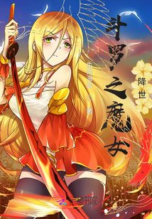 斗羅之魔女降世