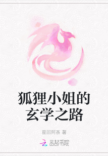 狐貍小姐的玄學(xué)之路