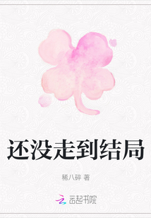還沒走到結局
