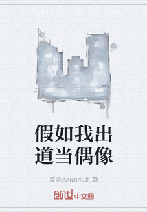 假如我出道當偶像