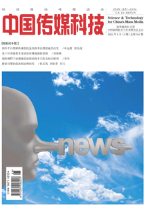 中國傳媒科技（2021年第8期）