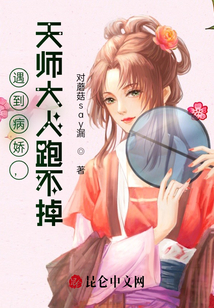 遇到病嬌，天師大人跑不掉