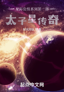 星际危情系列第一部太子星传奇