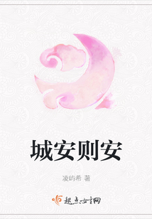 城安則安