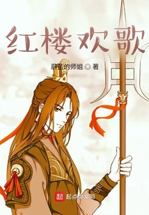 紅樓歡歌