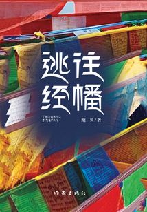 逃往經幡