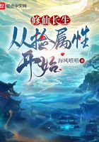 修仙長生：從撿屬性開始在線閱讀
