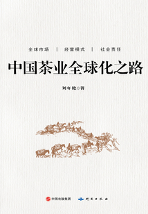 中國茶業全球化之路