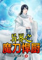 異界之魔刀悍廚在線閱讀