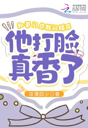 和豪门总裁闪婚后他打脸真香了在线阅读