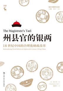 州縣官的銀兩：18世紀中國的合理化財政改革（海外中國研究文庫·一力館）
