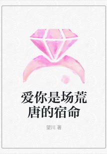 愛你是場荒唐的宿命