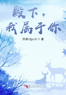 殿下，我屬于你