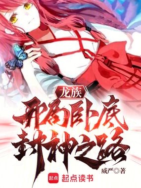 龙族:开局卧底,封神之路在线阅读
