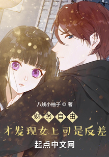 財(cái)務(wù)自由，才發(fā)現(xiàn)女上司是反差