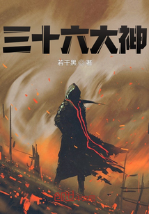 三十六大神