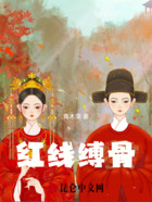 红线缚骨在线阅读