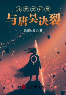 斗罗之开局与唐昊决裂在线阅读